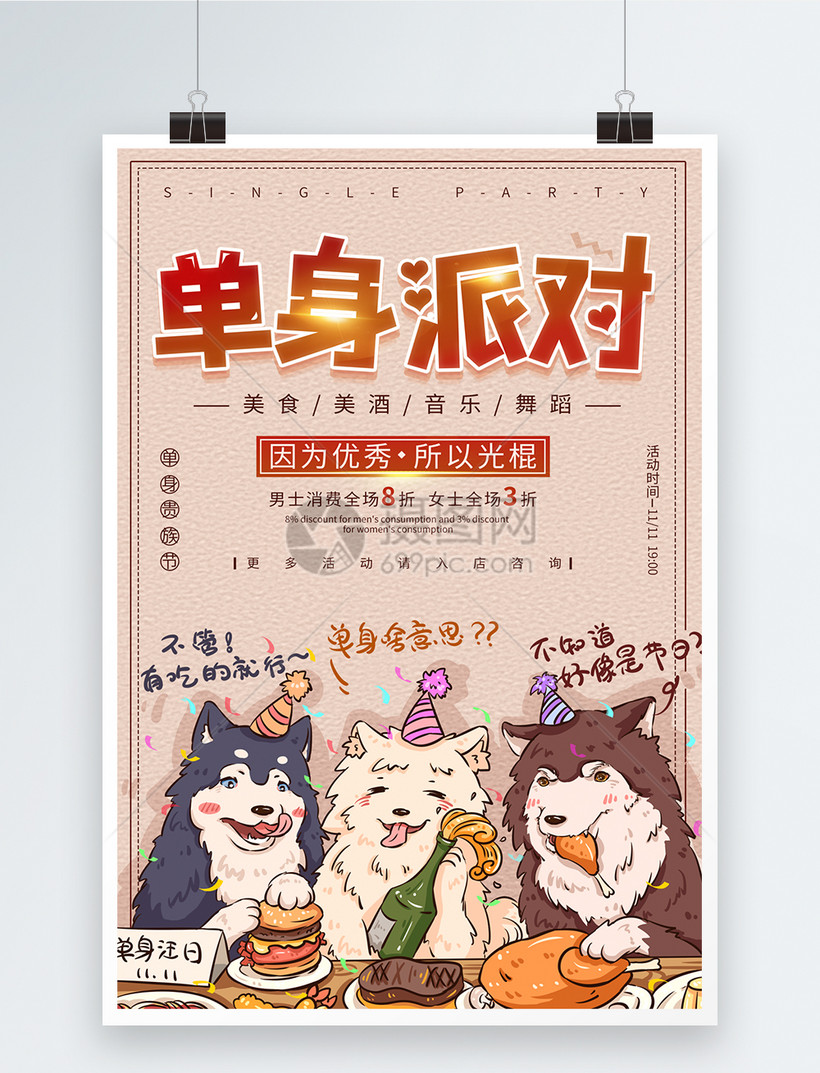 双11单身派对狂欢宣传海报