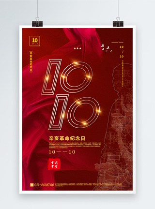 红色简洁辛亥革命纪念日党建宣传海报图片
