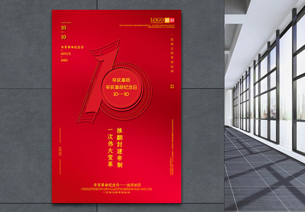 红色简洁辛亥革命纪念日党建宣传海报高清图片