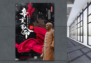 红黑大气辛亥革命纪念日党建宣传海报图片