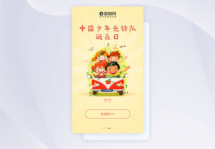 ui设计中国少年先锋队诞辰日手机app闪屏引导页图片