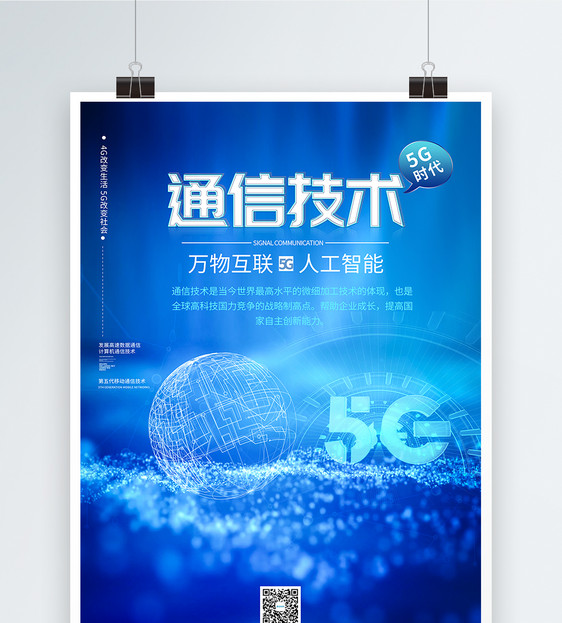 5G通信技术蓝色科技海报图片