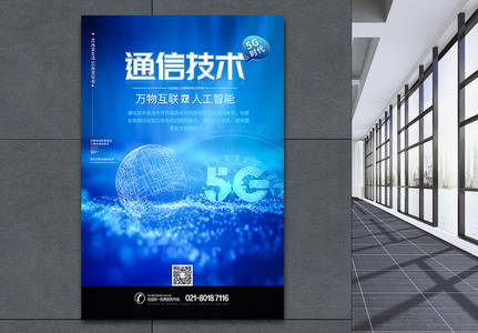 5G通信技术蓝色科技海报高清图片