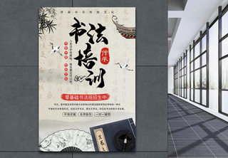 中国风书法培训海报毛笔字高清图片素材