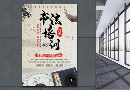 中国风书法培训海报图片