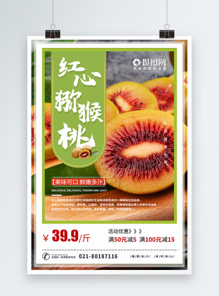 红心猕猴桃猕猴桃水果宣传促销海报模板