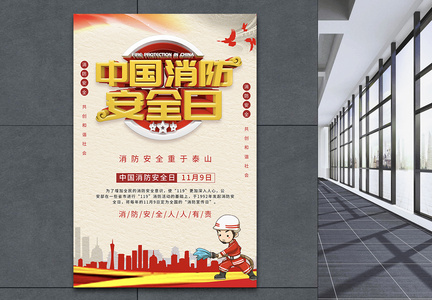 中国消防安全日公益海报图片