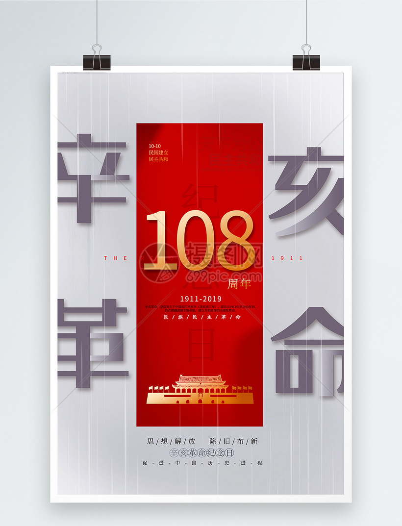 大气辛亥革命纪念日海报