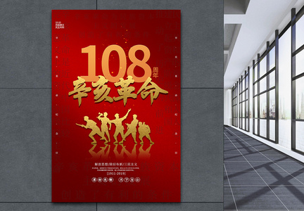 红色简约辛亥革命纪念日海报图片