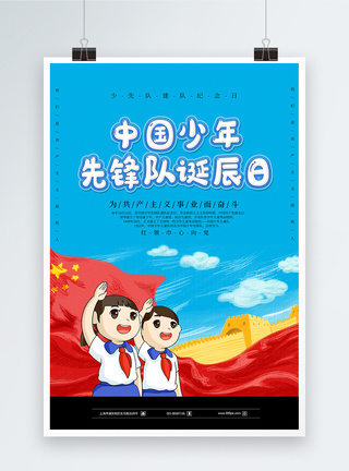 卡通中国少年先锋队诞辰日海报模板