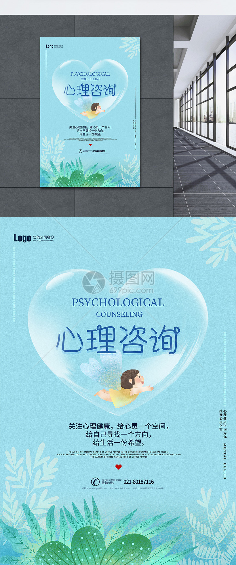 蓝色小清新心理咨询海报