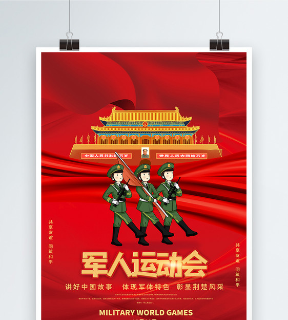 第七届军运会宣传海报图片