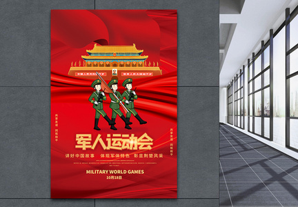 第七届军运会宣传海报图片