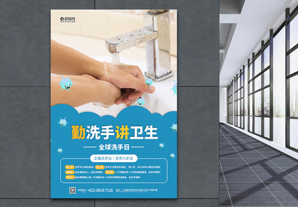 世界洗手日宣传海报图片