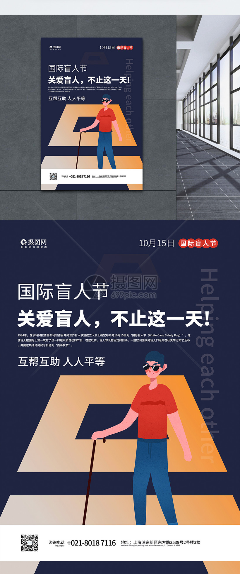 国际盲人节宣传海报