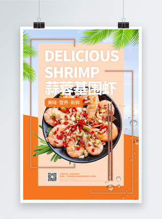 蒜蓉基围虾美食宣传海报图片