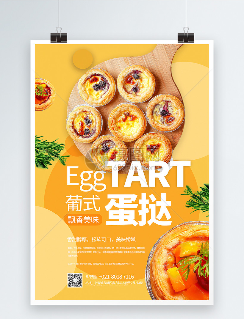 葡式蛋挞美食宣传海报