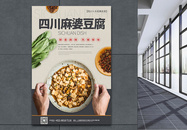 四川麻婆豆腐特色美食宣传海报图片