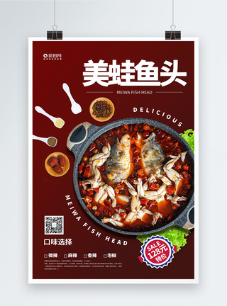 美蛙鱼头特色美食宣传海报图片