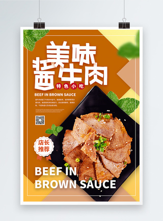 酱牛肉美食宣传海报图片