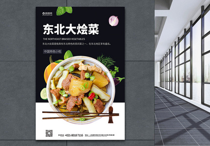 东北大烩菜特色美食宣传海报高清图片
