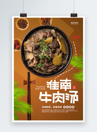 淮南牛肉汤特色美食宣传海报图片