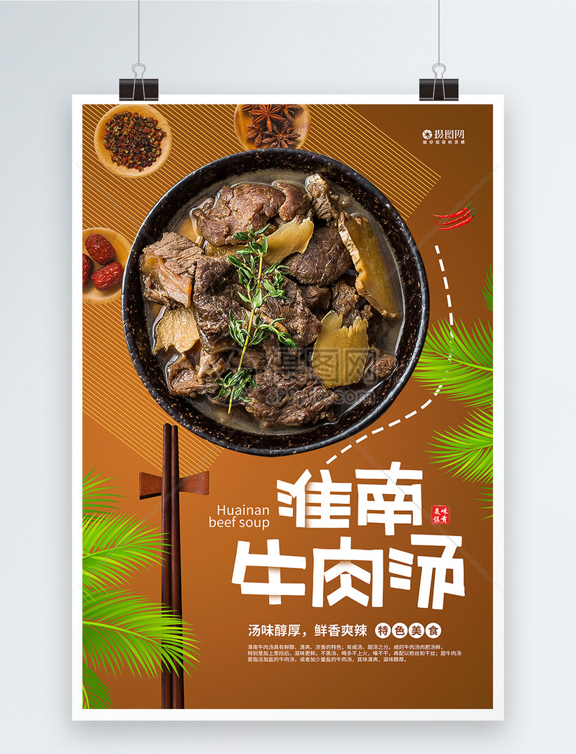 淮南牛肉汤特色美食宣传海报
