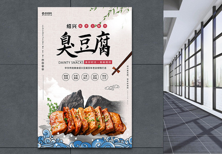 臭豆腐特色美食宣传海报图片