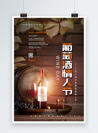葡萄酒情人节海报图片