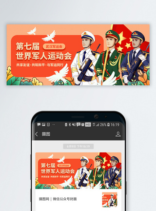 武汉军运会军人运动会微信公众号首图模板