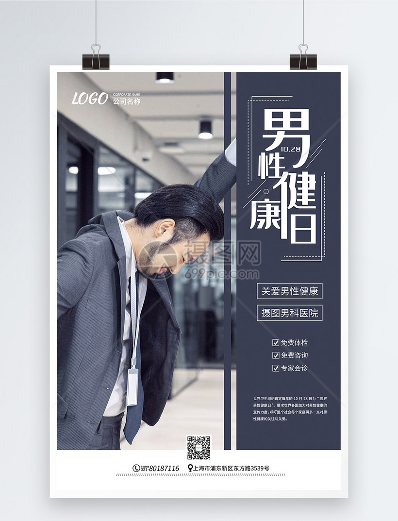 男性健康日宣传公益海报