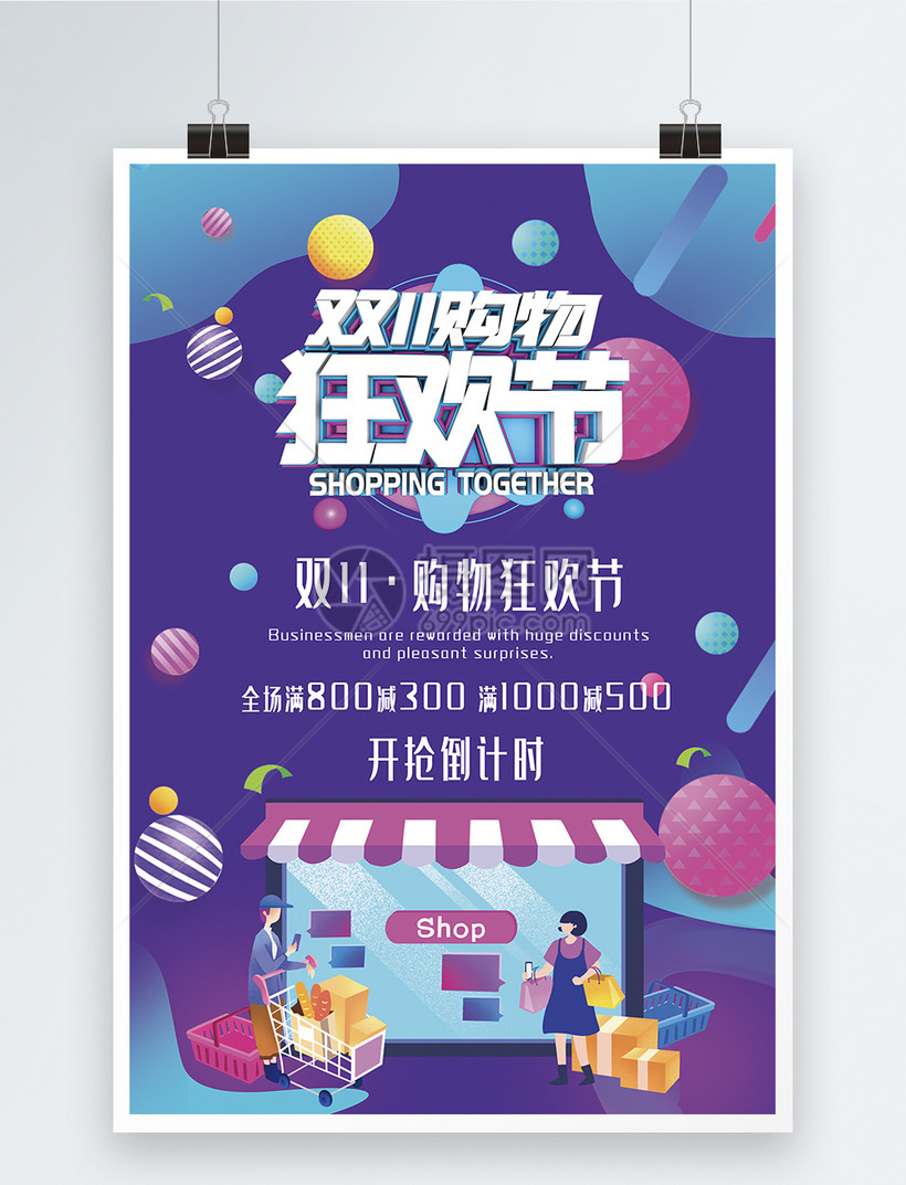 双十一购物狂欢节促销海报