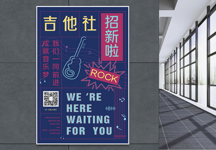 大学生吉他社团招新海报图片
