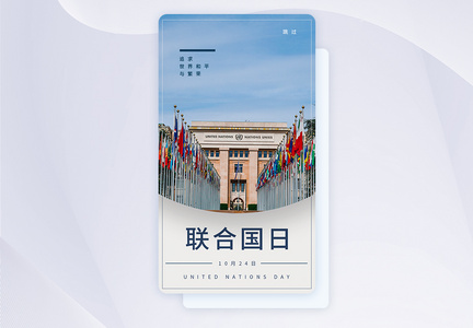 UI设计联合国日手机app闪屏页图片