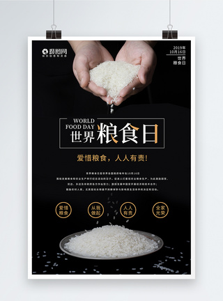 米粒黑色简约世界粮食日海报模板