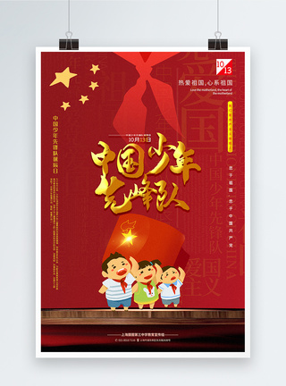 少年先锋队队歌红色中国少年先锋队宣传海报模板