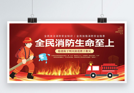 红色消防安全月宣传展板高清图片