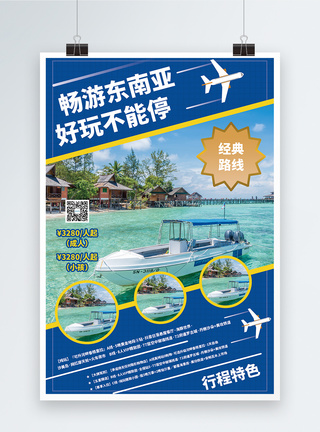 畅游泰国东南亚旅游促销海报模板