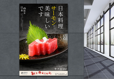 美食日料三文鱼刺身餐厅海报图片