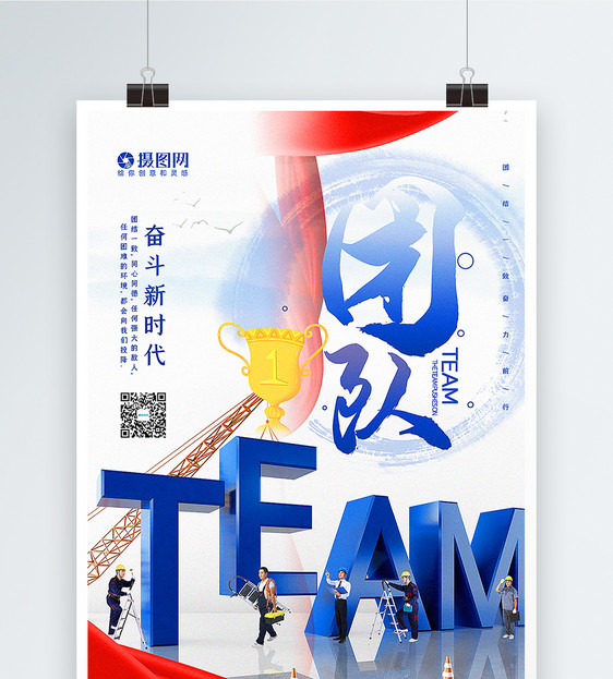 红蓝大气团队企业文化海报图片