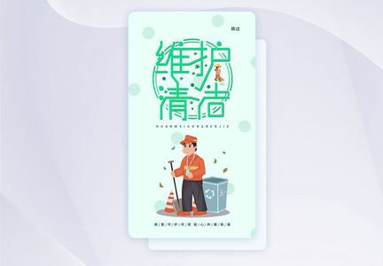 UI设计环卫工人节手机app闪屏页图片