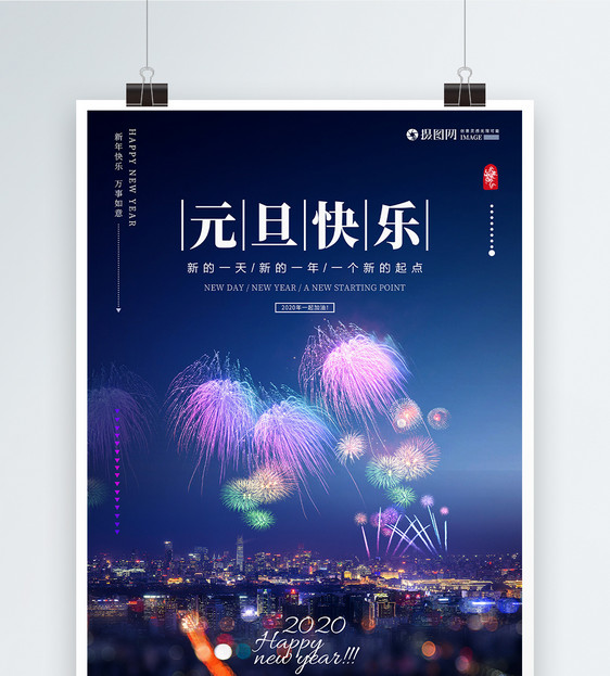 2020年元旦新年海报图片