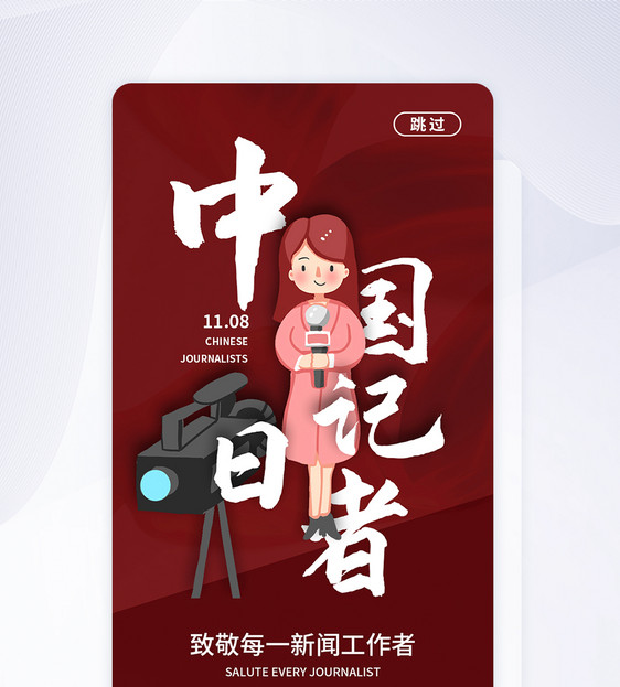 UI设计中国记者节APP启动页图片