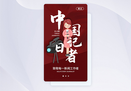 UI设计中国记者节APP启动页图片
