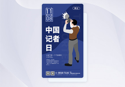 UI设计蓝色中国记者节APP启动页图片