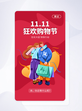 UI设计双十一购物狂欢节APP启动页图片