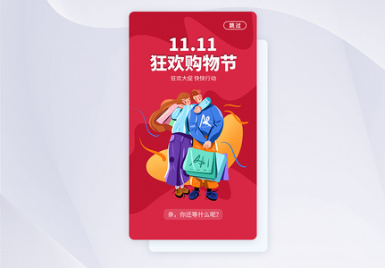 UI设计双十一购物狂欢节APP启动页高清图片