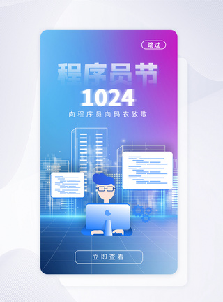 UI设计1024程序员日APP启动页图片