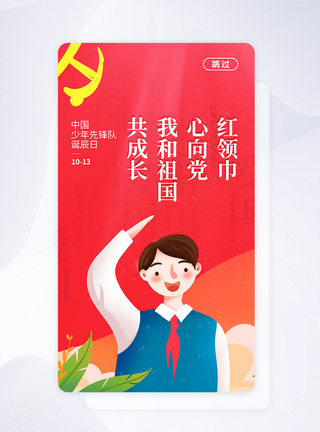 UI设计少年先锋队诞辰日APP启动页图片