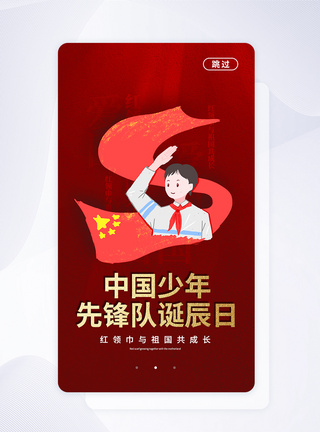 UI设计少年先锋队诞辰日APP启动页图片